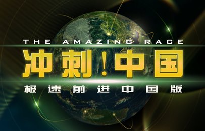 Ker-Sound THE AMAZING RACE China Rush season 1 & Season 2 & season 3
